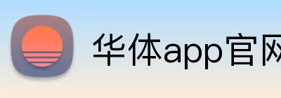 华体app官网 logo